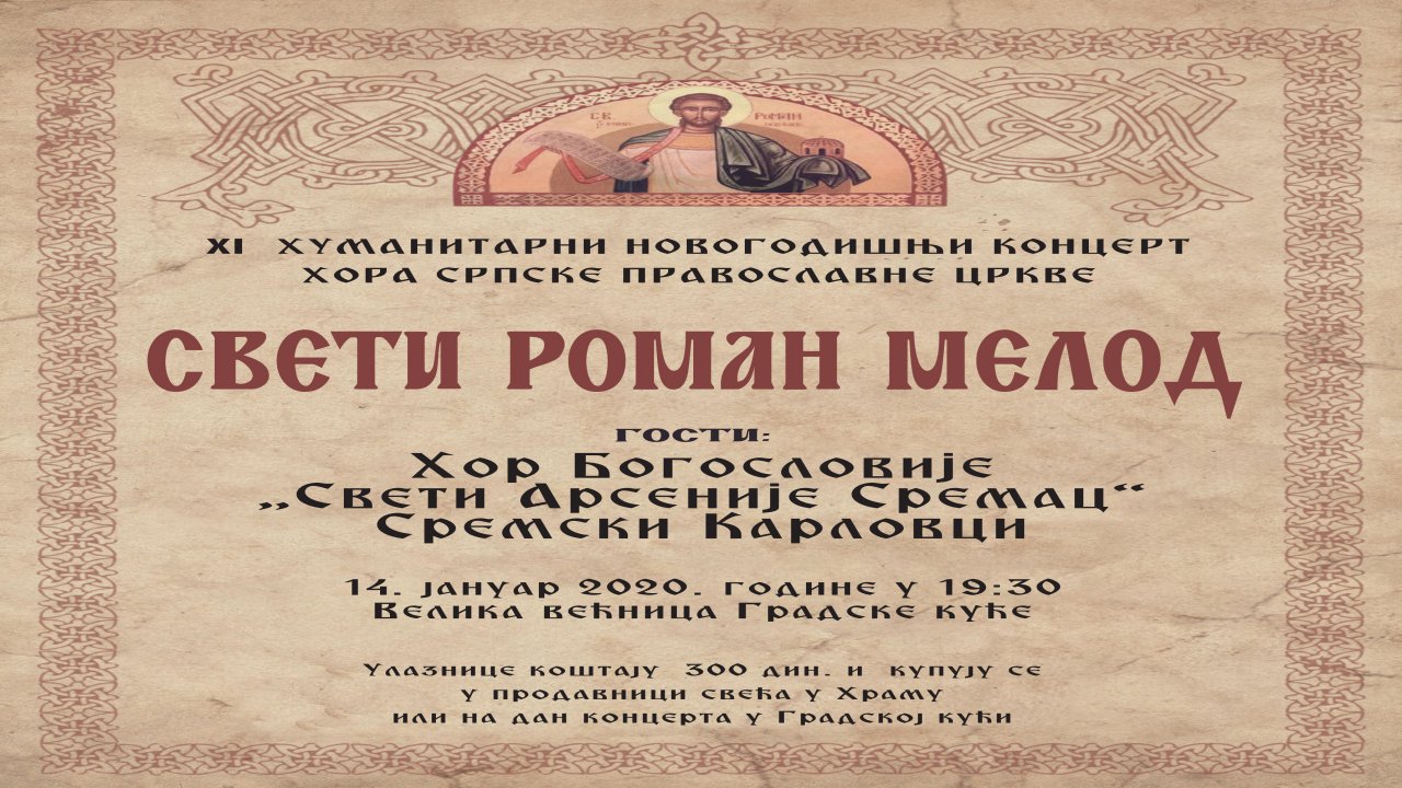 Хуманитарни Новогодишњи концерт црквеног хора „Свети Роман Мелод“